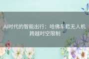 AI时代的智能出行：哈佛车载无人机跨越时空限制