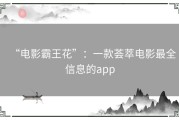 “电影霸王花”：一款荟萃电影最全信息的app