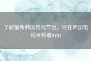 了解最新韩国电视节目，尽在韩国电视台频道app