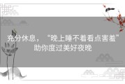 充分休息，“晚上睡不着看点害羞”助你度过美好夜晚