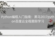 Python编程入门指南：黑马2017python百度云全程跟踪学习