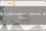 懒人必备的i3电脑主机，简单实用，高效省心！