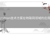 python技术方案在物联网领域的应用