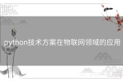 python技术方案在物联网领域的应用
