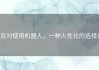反对使用机器人，一种人性化的选择！