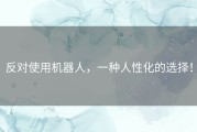 反对使用机器人，一种人性化的选择！