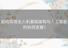 如何实现无人机基础架构与人工智能的协同发展？