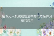 植保无人机航线规划中的气象条件分析和应用