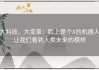 大科技、大变革：脸上是个X的机器人让我们看到人类未来的模样