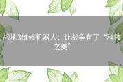 战地3维修机器人：让战争有了“科技之美”