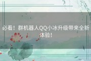 必看！群机器人QQ小冰升级带来全新体验！