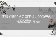 实现游戏和学习两不误，2000元内的电脑配置如何选？