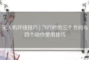 无人机环绕技巧 | 飞行时的三个方向与四个动作使用技巧