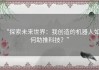 “探索未来世界：我创造的机器人如何助推科技？”