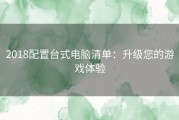 2018配置台式电脑清单：升级您的游戏体验