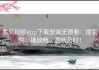 黄瓜视频app下载安装无限看：搜索快、播放畅、更新及时！