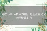 通过python技术方案，为企业自动化流程管理助力
