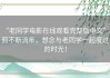 “老同学电影在线观看完整版中文”：剪不断流年，想念与老同学一起度过的时光！