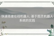 快速搭建在线机器人: 基于图灵机器人系统的实践