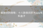 解放你的夜晚：十八款夜间禁用app有料盒子