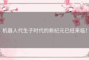 机器人代生子时代的新纪元已经来临！