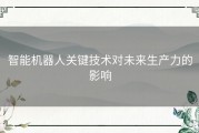 智能机器人关键技术对未来生产力的影响