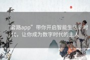 “套路app”带你开启智能生活新时代，让你成为数字时代的主人