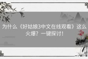 为什么《好姑娘3中文在线观看》这么火爆？一键探讨！