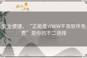 安全便捷，“正能量WWW不良软件免费”是你的不二选择