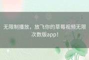 无限制播放，放飞你的草莓视频无限次数版app！