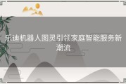 乐迪机器人图灵引领家庭智能服务新潮流