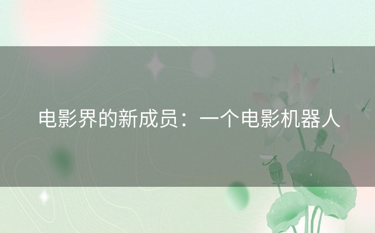 电影界的新成员:一个电影机器人 电影界的新成员:一个电影机器人