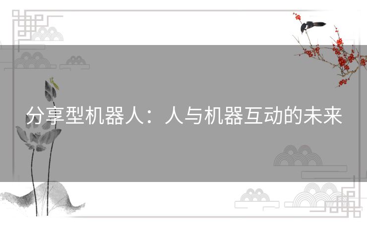 分享型机器人:人与机器互动的未来 分享型机器人:人与机器互动的未来