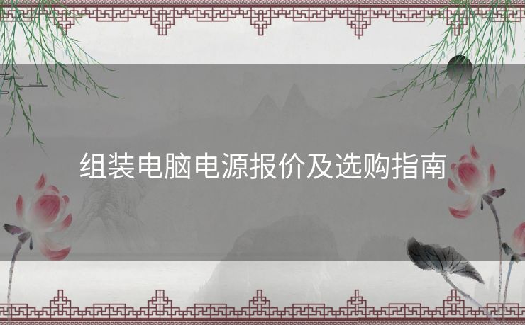 组装电脑电源报价及选购指南 组装电脑电源报价及选购指南