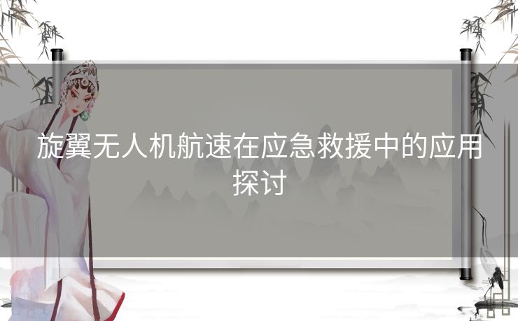 旋翼无人机航速在应急救援中的应用探讨 旋翼无人机航速在应急救援中的应用探讨
