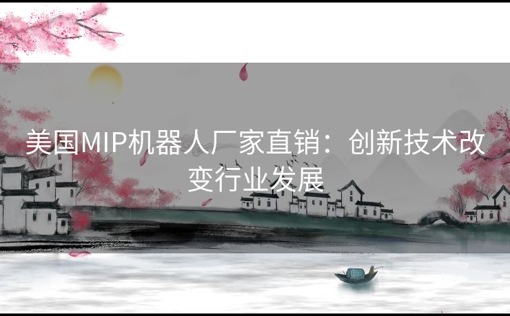 美国MIP机器人厂家直销：创新技术改变行业发展
