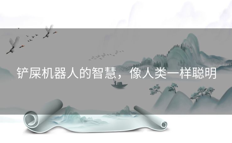 铲屎机器人的智慧，像人类一样聪明