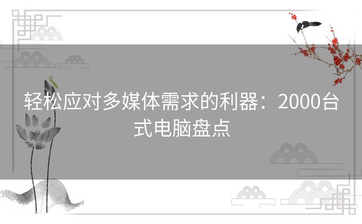 轻松应对多媒体需求的利器:2000台式电脑盘点 轻松应对多媒体需求的利器:2000台式电脑盘点