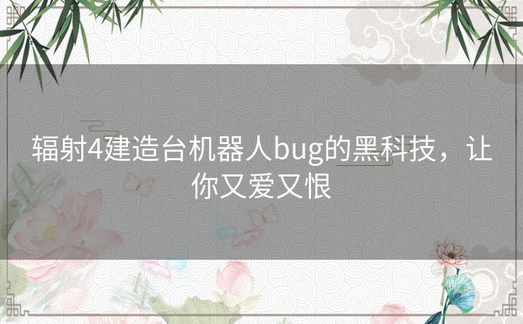 辐射4建造台机器人bug的黑科技，让你又爱又恨