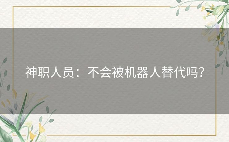 神职人员:不会被机器人替代吗? 神职人员:不会被机器人替代吗?