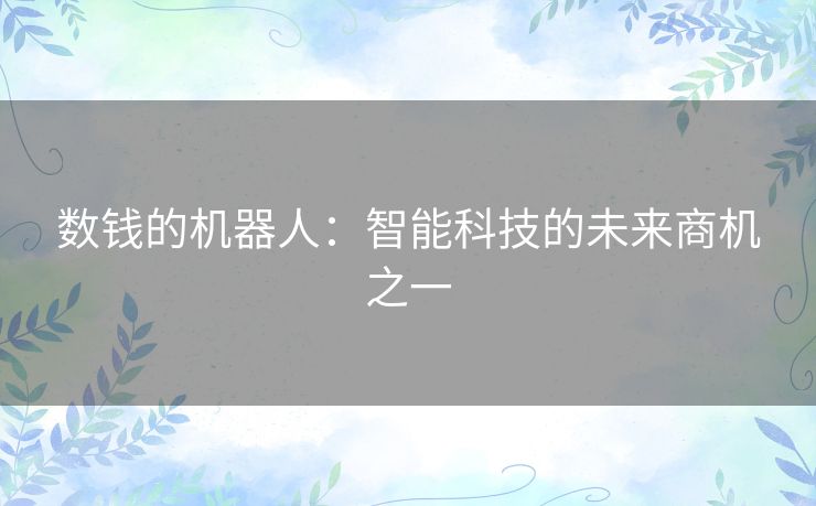 数钱的机器人:智能科技的未来商机之一 数钱的机器人:智能科技的未来商机之一