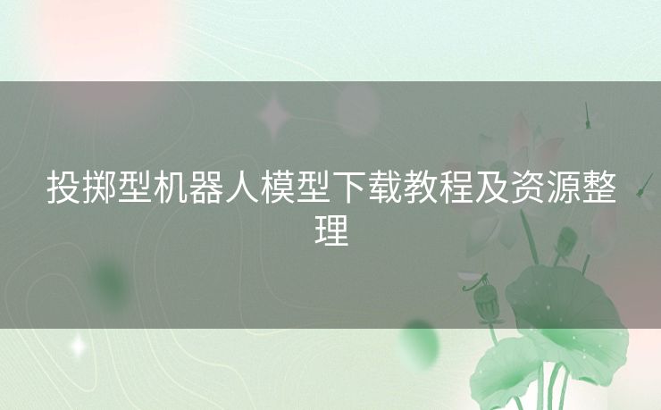 投掷型机器人模型下载教程及资源整理