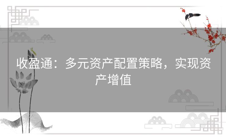 收盈通:多元资产配置策略,实现资产增值 收盈通:多元资产配置策略,实现资产增值