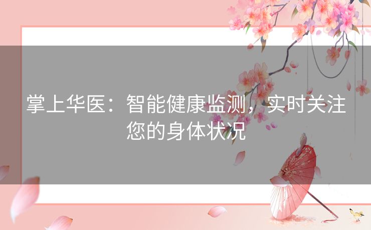 掌上华医:智能健康监测,实时关注您的身体状况 掌上华医:智能健康监测,实时关注您的身体状况