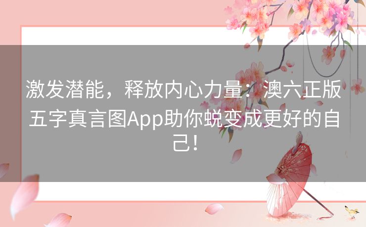 激发潜能,释放内心力量:澳六正版五字真言图App助你蜕变成更好的自己! 激发潜能,释放内心力量:澳六正版五字真言图App助你蜕变成更好的自己!