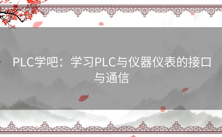 PLC学吧:学习PLC与仪器仪表的接口与通信 PLC学吧:学习PLC与仪器仪表的接口与通信
