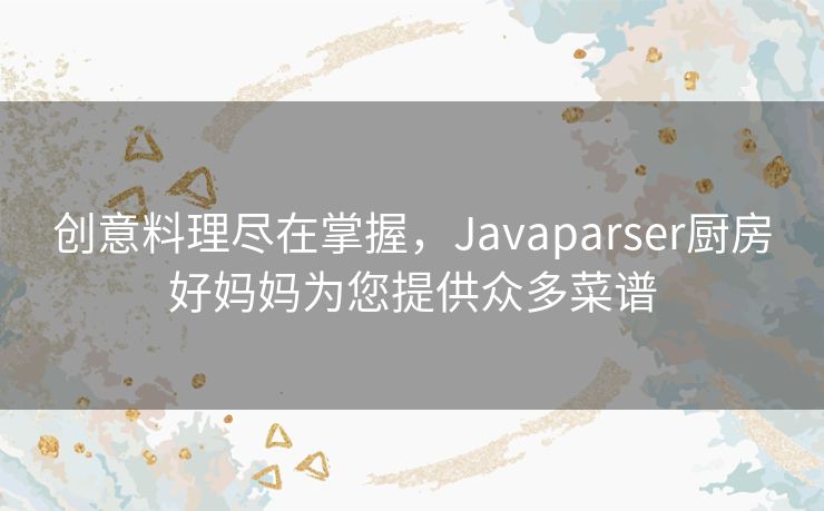 创意料理尽在掌握,Javaparser厨房好妈妈为您提供众多菜谱 创意料理尽在掌握,Javaparser厨房好妈妈为您提供众多菜谱