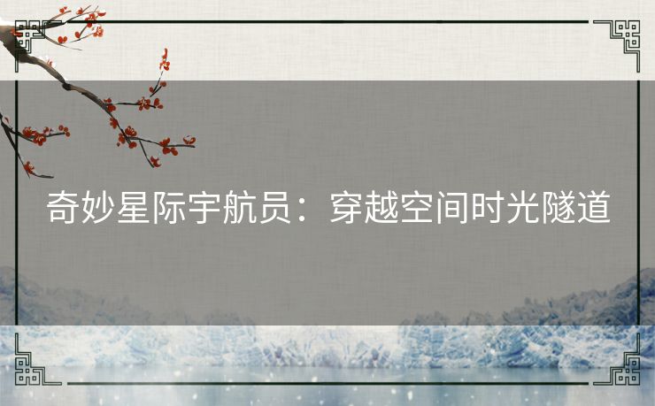 奇妙星际宇航员:穿越空间时光隧道 奇妙星际宇航员:穿越空间时光隧道