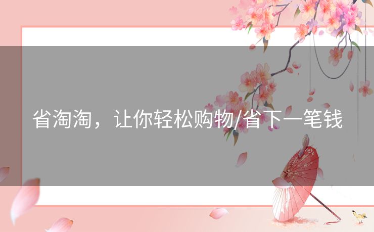 省淘淘,让你轻松购物/省下一笔钱 省淘淘,让你轻松购物/省下一笔钱