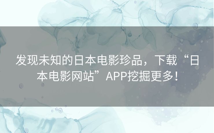 发现未知的日本电影珍品,下载“日本电影网站”APP挖掘更多! 发现未知的日本电影珍品,下载“日本电影网站”APP挖掘更多!